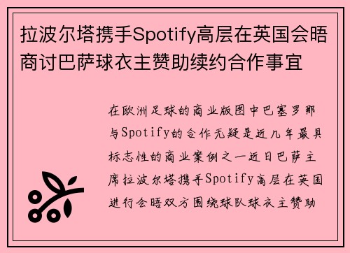 拉波尔塔携手Spotify高层在英国会晤商讨巴萨球衣主赞助续约合作事宜