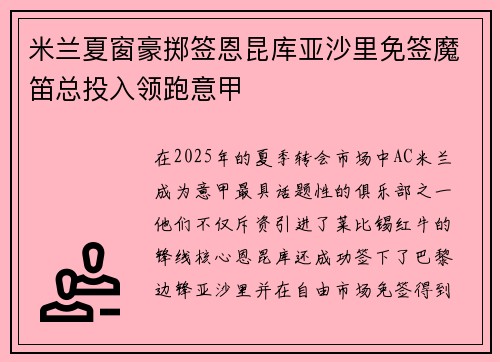 米兰夏窗豪掷签恩昆库亚沙里免签魔笛总投入领跑意甲