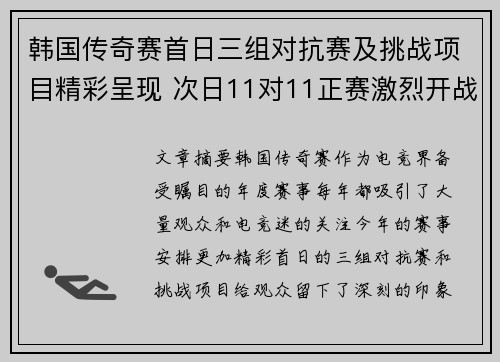 韩国传奇赛首日三组对抗赛及挑战项目精彩呈现 次日11对11正赛激烈开战