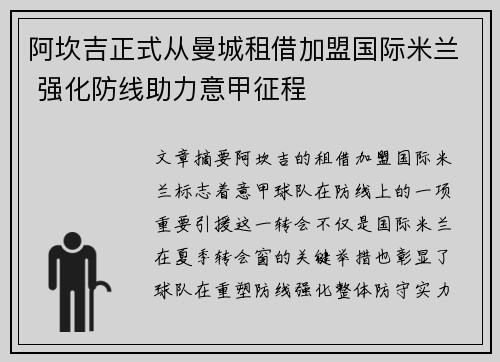 阿坎吉正式从曼城租借加盟国际米兰 强化防线助力意甲征程
