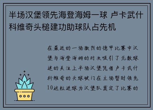 半场汉堡领先海登海姆一球 卢卡武什科维奇头槌建功助球队占先机