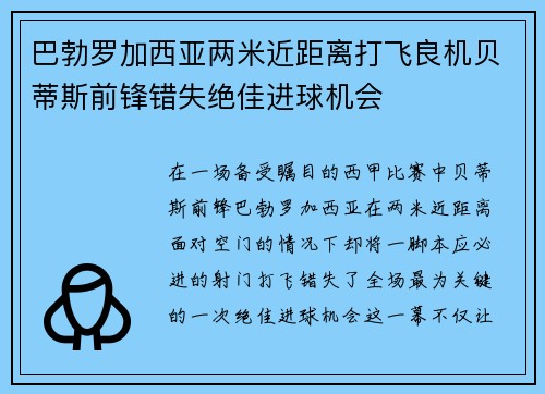 巴勃罗加西亚两米近距离打飞良机贝蒂斯前锋错失绝佳进球机会