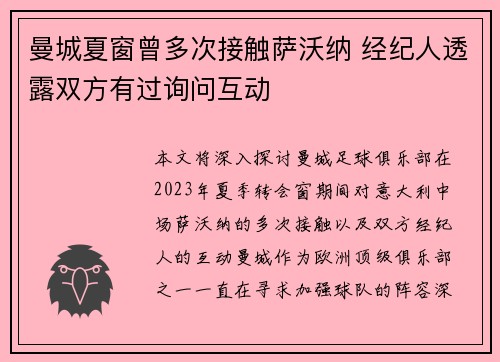 曼城夏窗曾多次接触萨沃纳 经纪人透露双方有过询问互动