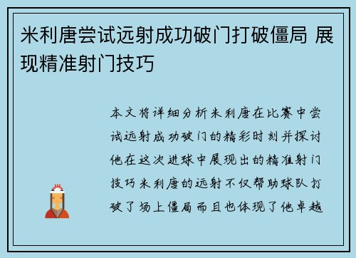 米利唐尝试远射成功破门打破僵局 展现精准射门技巧