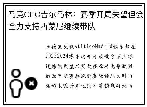 马竞CEO吉尔马林：赛季开局失望但会全力支持西蒙尼继续带队
