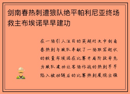 剑南春热刺遭狼队绝平帕利尼亚终场救主布埃诺早早建功