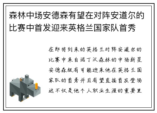 森林中场安德森有望在对阵安道尔的比赛中首发迎来英格兰国家队首秀
