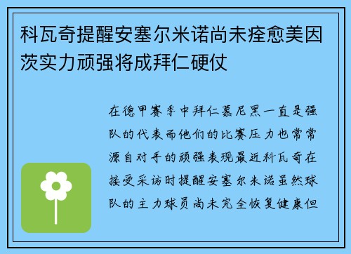 科瓦奇提醒安塞尔米诺尚未痊愈美因茨实力顽强将成拜仁硬仗