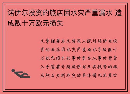 诺伊尔投资的旅店因水灾严重漏水 造成数十万欧元损失