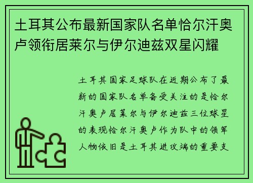 土耳其公布最新国家队名单恰尔汗奥卢领衔居莱尔与伊尔迪兹双星闪耀