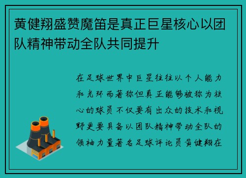 黄健翔盛赞魔笛是真正巨星核心以团队精神带动全队共同提升
