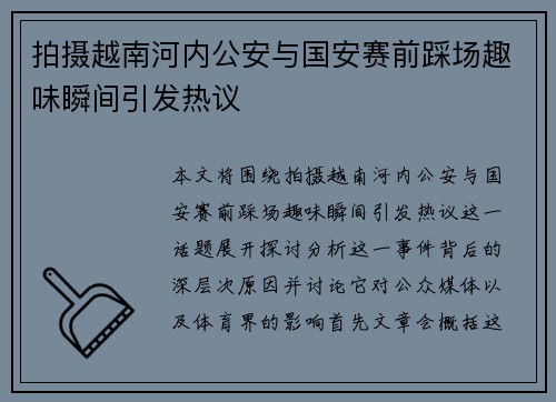 拍摄越南河内公安与国安赛前踩场趣味瞬间引发热议