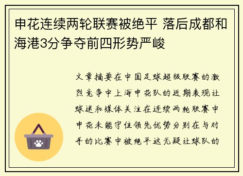 申花连续两轮联赛被绝平 落后成都和海港3分争夺前四形势严峻