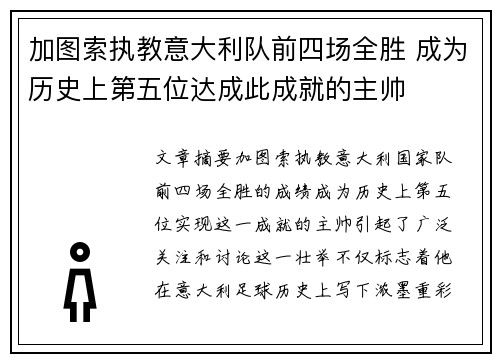 加图索执教意大利队前四场全胜 成为历史上第五位达成此成就的主帅 加图索执教意大利队前四场全胜 成为历史上第五位达成此成就的主帅
