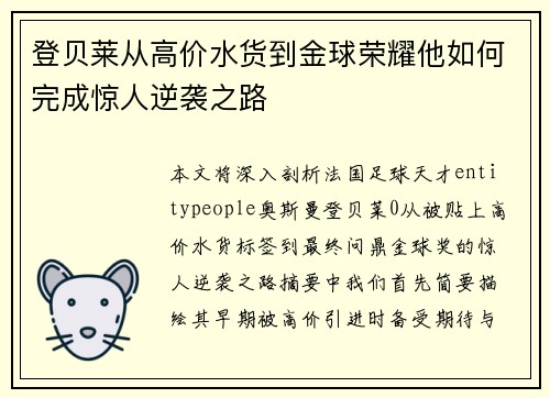 登贝莱从高价水货到金球荣耀他如何完成惊人逆袭之路