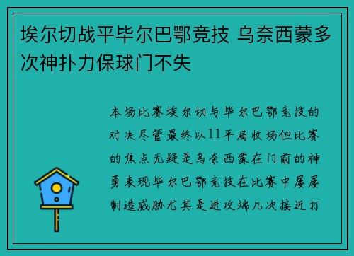 埃尔切战平毕尔巴鄂竞技 乌奈西蒙多次神扑力保球门不失