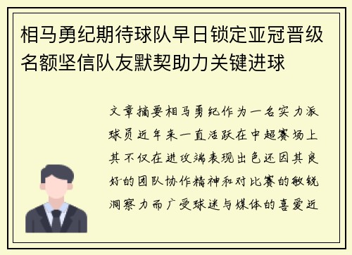 相马勇纪期待球队早日锁定亚冠晋级名额坚信队友默契助力关键进球