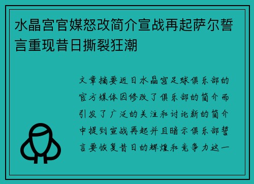 水晶宫官媒怒改简介宣战再起萨尔誓言重现昔日撕裂狂潮 水晶宫官媒怒改简介宣战再起萨尔誓言重现昔日撕裂狂潮