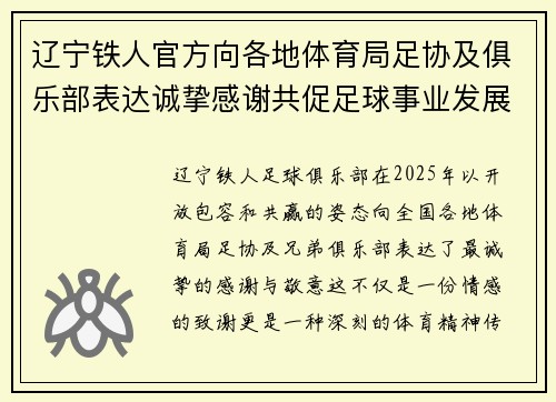 辽宁铁人官方向各地体育局足协及俱乐部表达诚挚感谢共促足球事业发展 辽宁铁人官方向各地体育局足协及俱乐部表达诚挚感谢共促足球事业发展