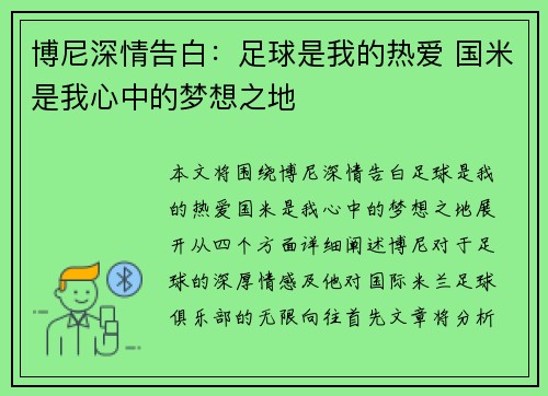 博尼深情告白:足球是我的热爱 国米是我心中的梦想之地 博尼深情告白:足球是我的热爱 国米是我心中的梦想之地