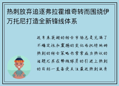 热刺放弃追逐弗拉霍维奇转而围绕伊万托尼打造全新锋线体系 热刺放弃追逐弗拉霍维奇转而围绕伊万托尼打造全新锋线体系
