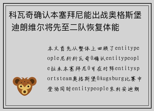 科瓦奇确认本塞拜尼能出战奥格斯堡 迪朗维尔将先至二队恢复体能 科瓦奇确认本塞拜尼能出战奥格斯堡 迪朗维尔将先至二队恢复体能