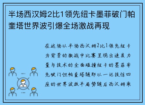 半场西汉姆2比1领先纽卡墨菲破门帕奎塔世界波引爆全场激战再现 半场西汉姆2比1领先纽卡墨菲破门帕奎塔世界波引爆全场激战再现