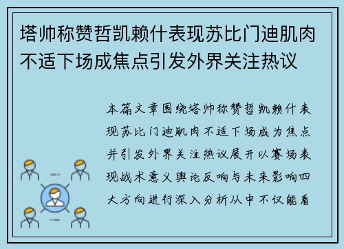 塔帅称赞哲凯赖什表现苏比门迪肌肉不适下场成焦点引发外界关注热议 塔帅称赞哲凯赖什表现苏比门迪肌肉不适下场成焦点引发外界关注热议