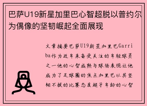 巴萨U19新星加里巴心智超脱以普约尔为偶像的坚韧崛起全面展现