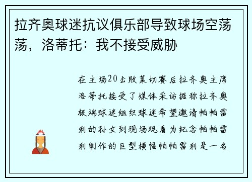 拉齐奥球迷抗议俱乐部导致球场空荡荡，洛蒂托：我不接受威胁