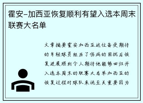 霍安-加西亚恢复顺利有望入选本周末联赛大名单