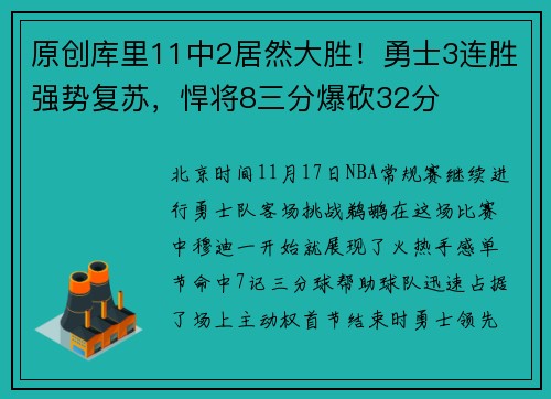 原创库里11中2居然大胜！勇士3连胜强势复苏，悍将8三分爆砍32分