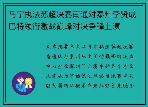马宁执法苏超决赛南通对泰州李贤成巴特领衔激战巅峰对决争锋上演