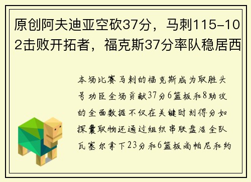 原创阿夫迪亚空砍37分，马刺115-102击败开拓者，福克斯37分率队稳居西部第五