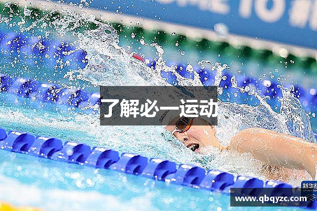 了解必一运动